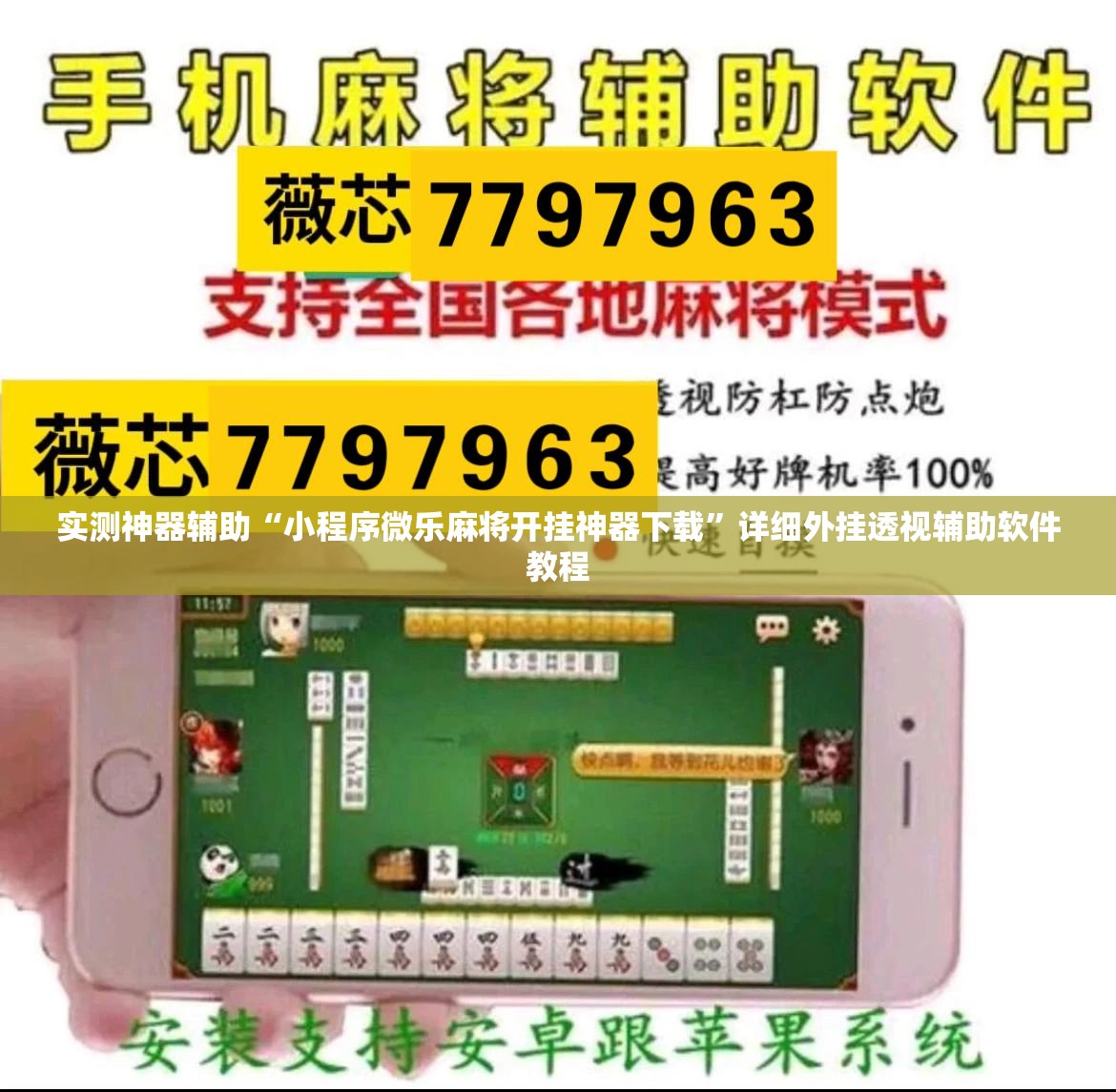 实测神器辅助“小程序微乐麻将开挂神器下载”详细外挂透视辅助软件教程