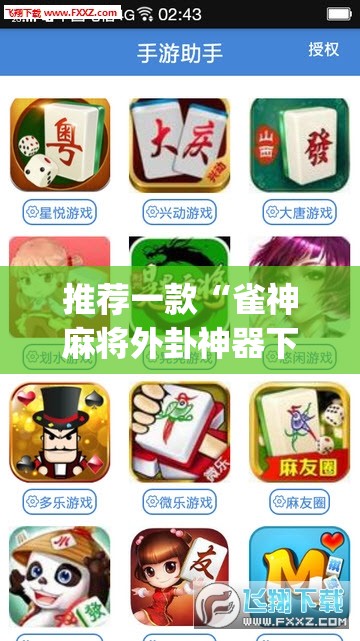 推荐一款“雀神麻将外卦神器下载软件”(透视挂)辅助下载教程