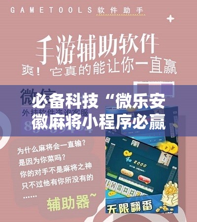 必备科技“微乐安徽麻将小程序必赢神器免费安装”2026开挂教程步骤