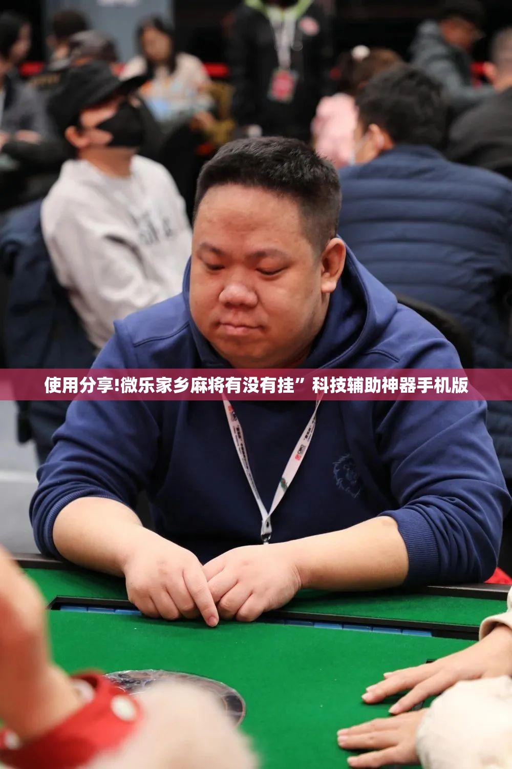 使用分享!微乐家乡麻将有没有挂”科技辅助神器手机版