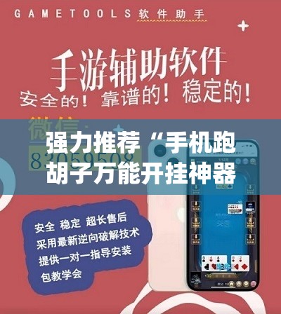 强力推荐“手机跑胡子万能开挂神器”开挂(透视)辅助神器