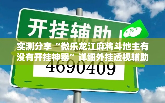 实测分享“微乐龙江麻将斗地主有没有开挂神器”详细外挂透视辅助软件教程