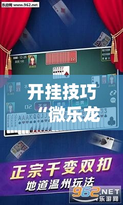 开挂技巧“微乐龙江麻将手机版挂有挂吗	”(透视)其实确实有挂