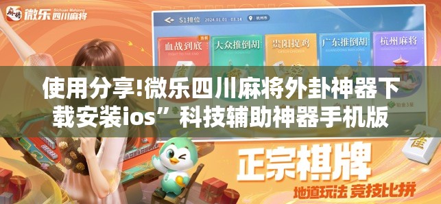 使用分享!微乐四川麻将外卦神器下载安装ios	”科技辅助神器手机版