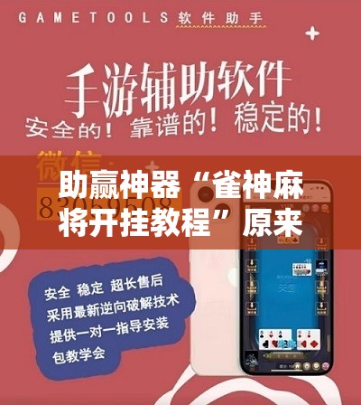 助赢神器“雀神麻将开挂教程	”原来可以开挂