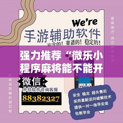 强力推荐“微乐小程序麻将能不能开挂”开挂详细教程
