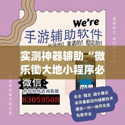 实测神器辅助“微乐锄大地小程序必赢神器免费安装”(透视)其实确实有挂