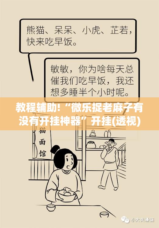 教程辅助!“微乐捉老麻子有没有开挂神器	”开挂(透视)最新辅助详细