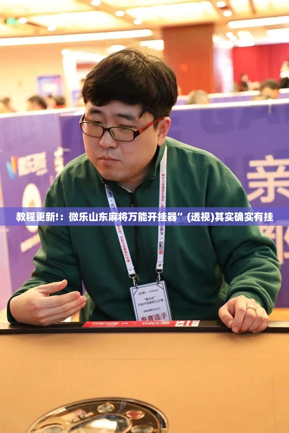 教程更新!：微乐山东麻将万能开挂器”(透视)其实确实有挂