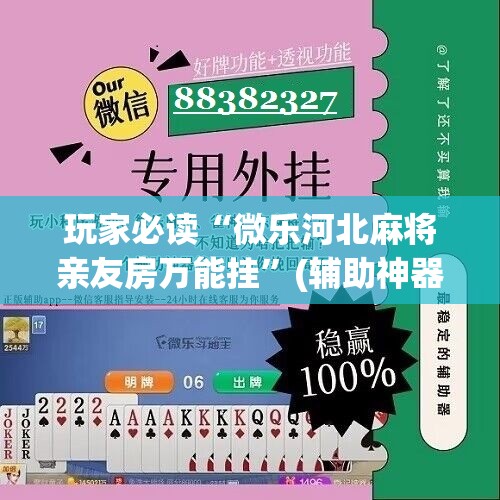 玩家必读“微乐河北麻将亲友房万能挂”(辅助神器)开挂详细教程