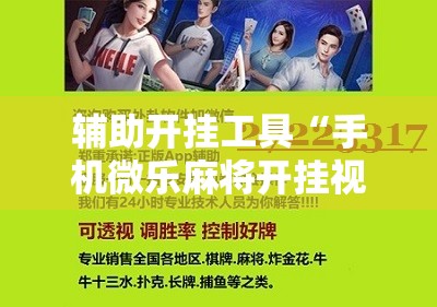 辅助开挂工具“手机微乐麻将开挂视频”其实确实有挂