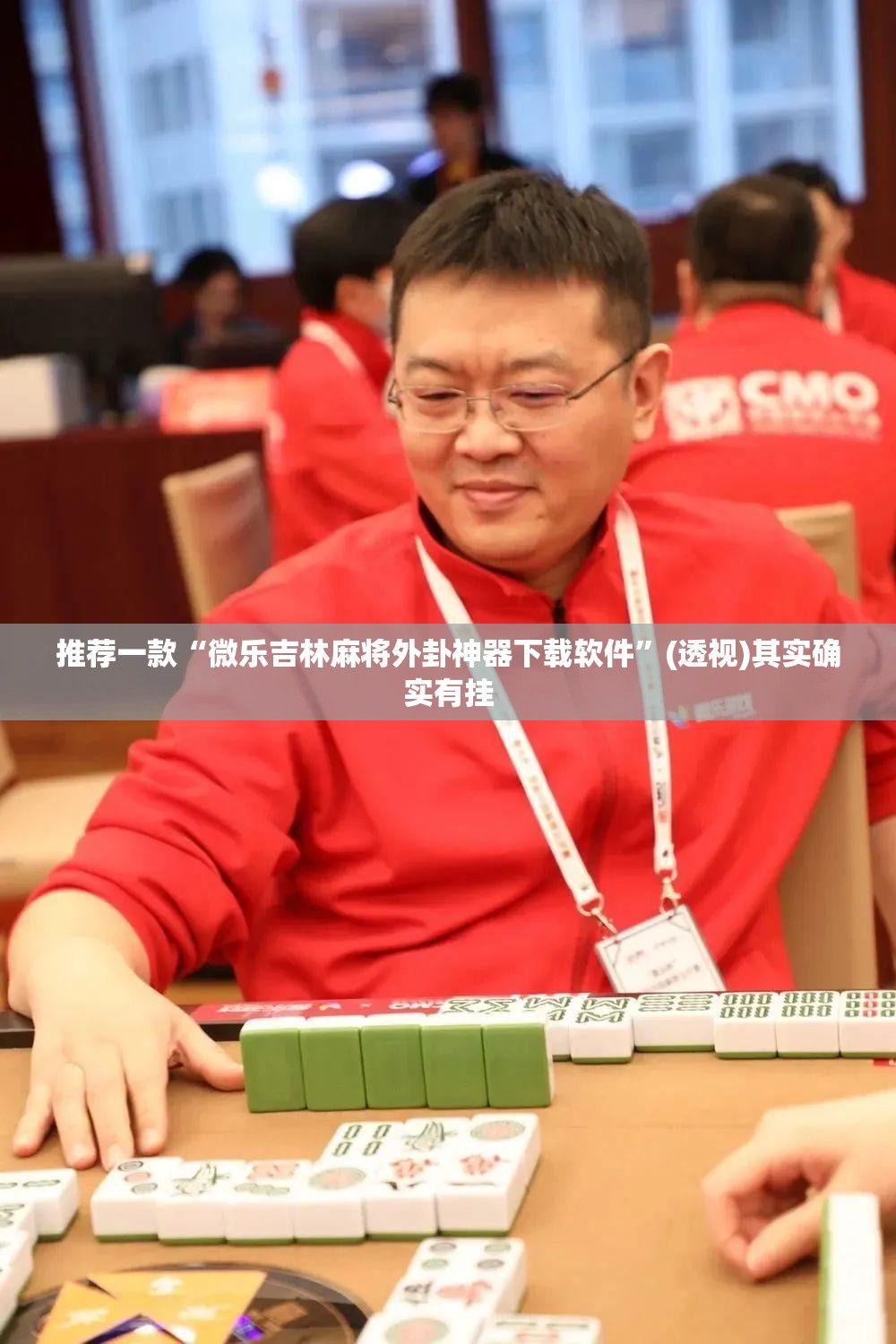 推荐一款“微乐吉林麻将外卦神器下载软件	”(透视)其实确实有挂