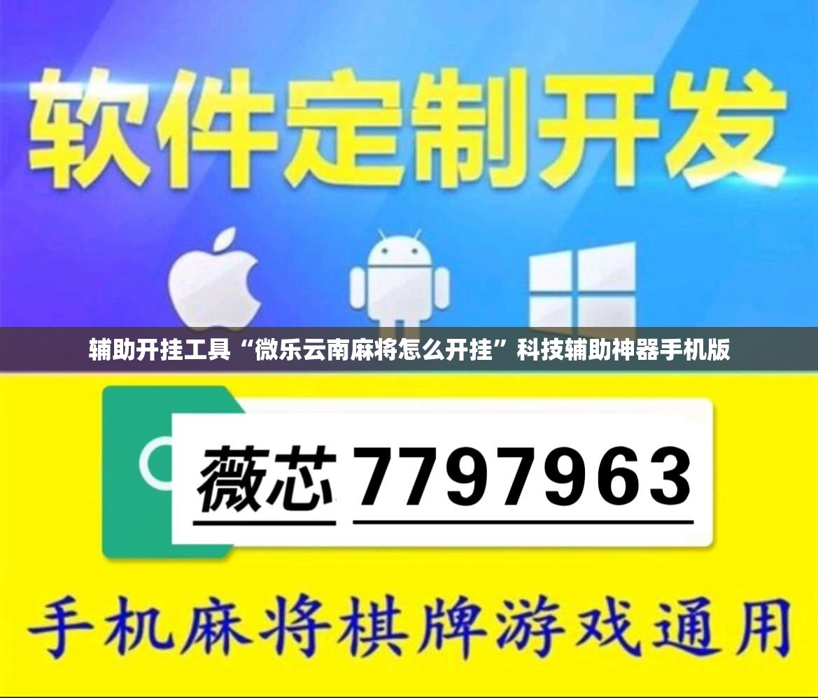辅助开挂工具“微乐云南麻将怎么开挂”科技辅助神器手机版