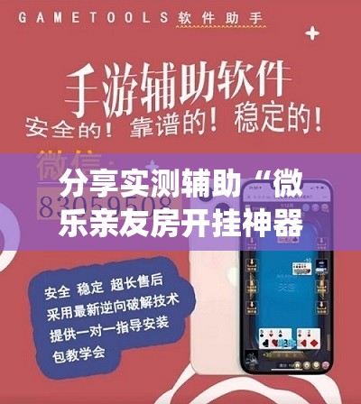 分享实测辅助“微乐亲友房开挂神器”开挂(透视)辅助神器