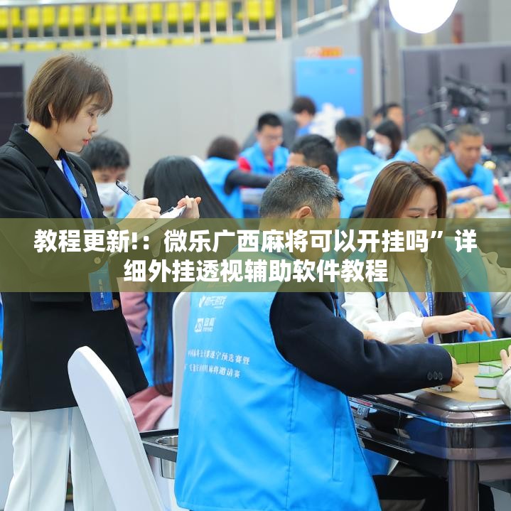 教程更新!：微乐广西麻将可以开挂吗”详细外挂透视辅助软件教程