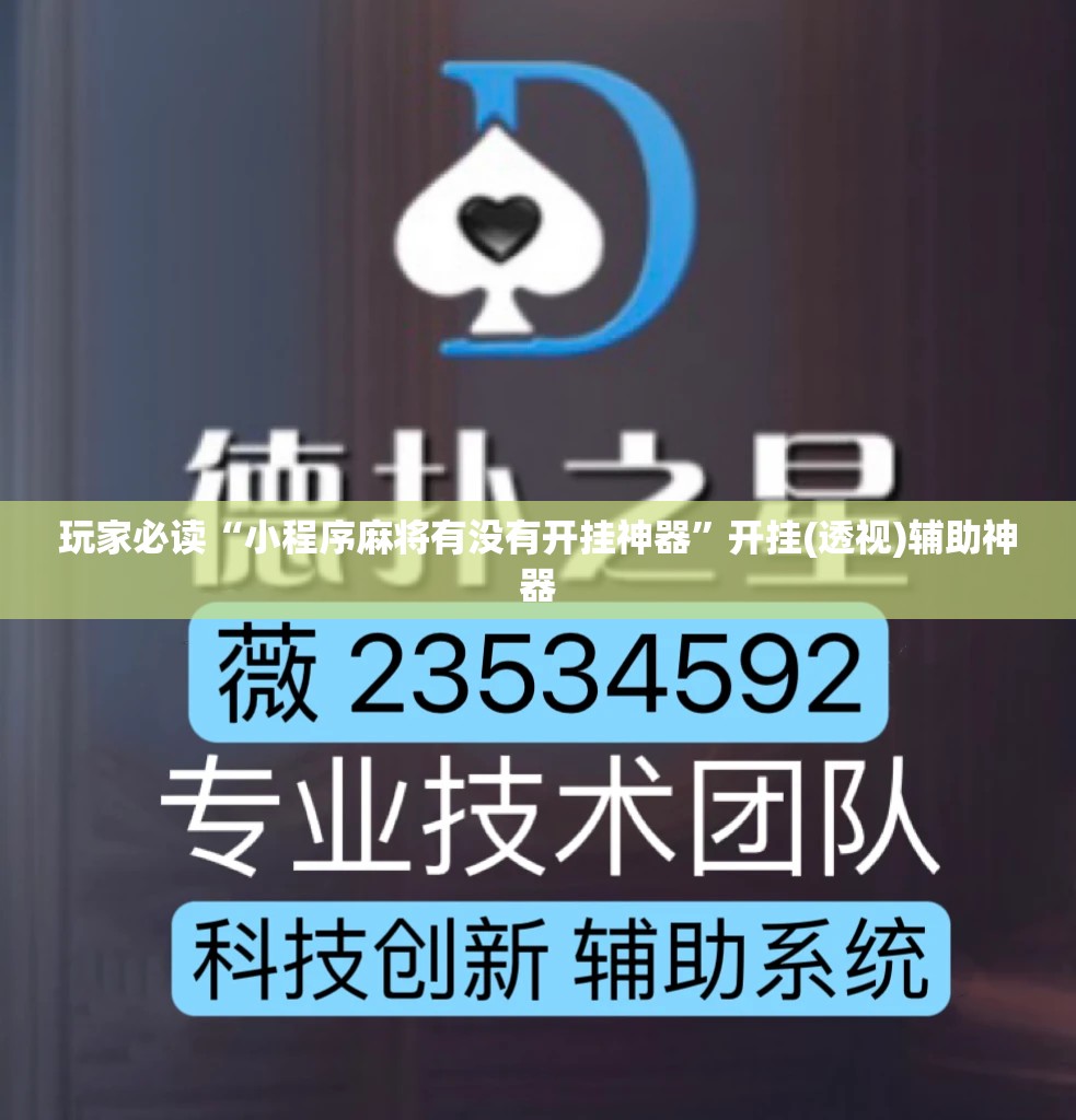 玩家必读“小程序麻将有没有开挂神器	”开挂(透视)辅助神器