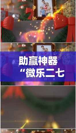 助赢神器“微乐二七王开挂视频”其实确实有挂