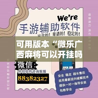 可用版本“微乐广西麻将可以开挂吗”科技辅助神器手机版