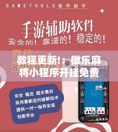 教程更新!：微乐麻将小程序开挂免费下载安装”详细分享装挂步骤