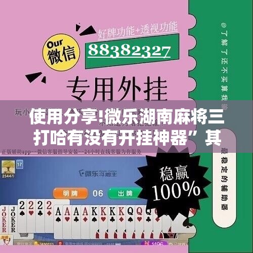 使用分享!微乐湖南麻将三打哈有没有开挂神器”其实确实有挂
