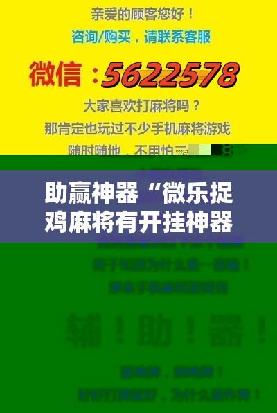 助赢神器“微乐捉鸡麻将有开挂神器是真的吗？	”开挂详细教程