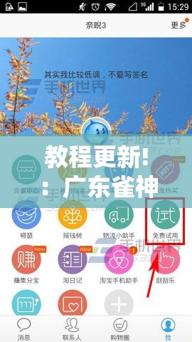 教程更新!：广东雀神试用一天	”开挂详细教程