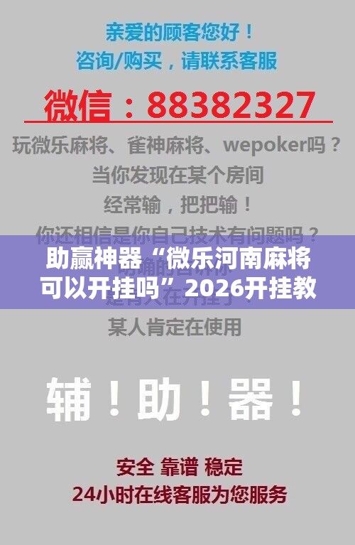 助赢神器“微乐河南麻将可以开挂吗	”2026开挂教程步骤