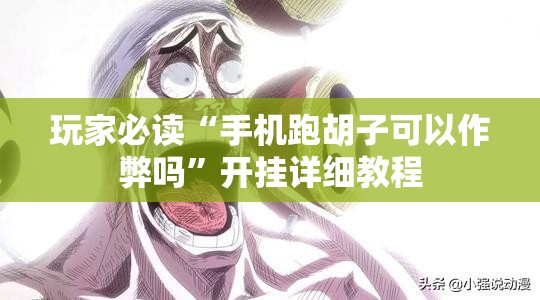 玩家必读“手机跑胡子可以作弊吗	”开挂详细教程