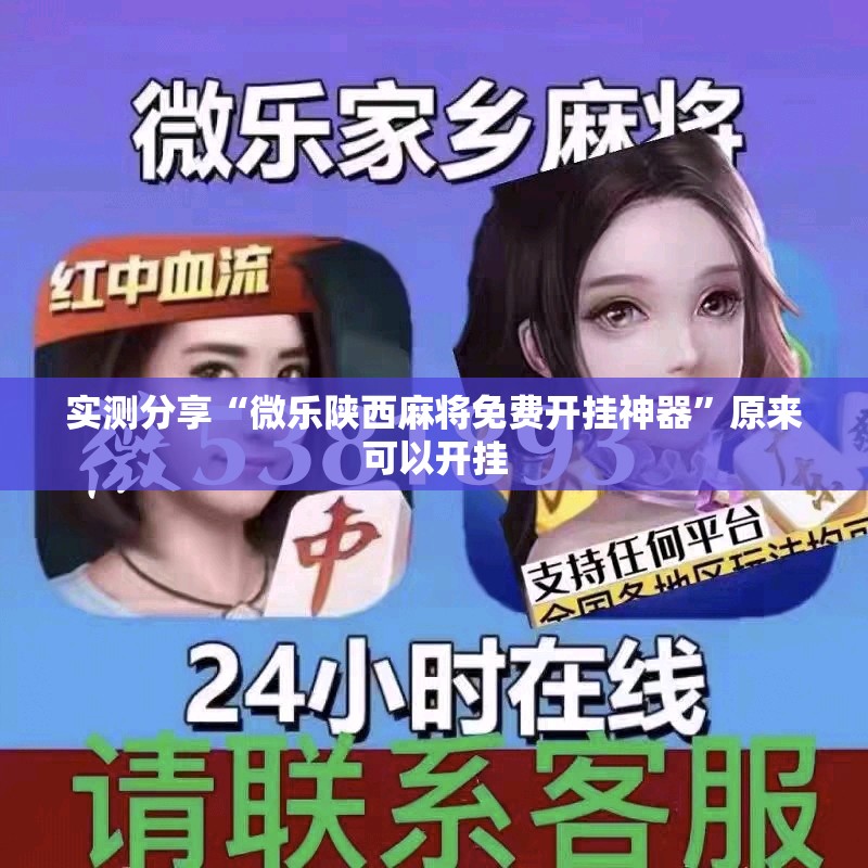 实测分享“微乐陕西麻将免费开挂神器”原来可以开挂