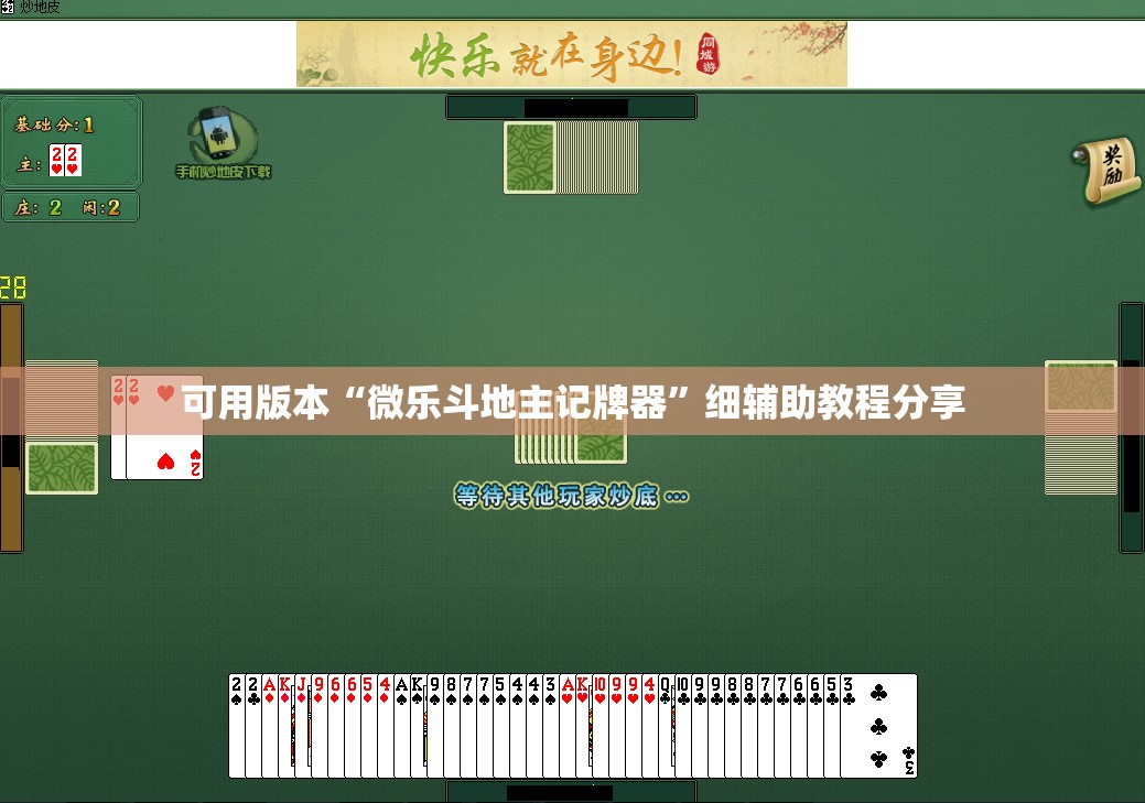 可用版本“微乐斗地主记牌器	”细辅助教程分享