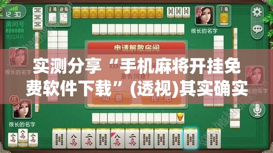 实测分享“手机麻将开挂免费软件下载”(透视)其实确实有挂