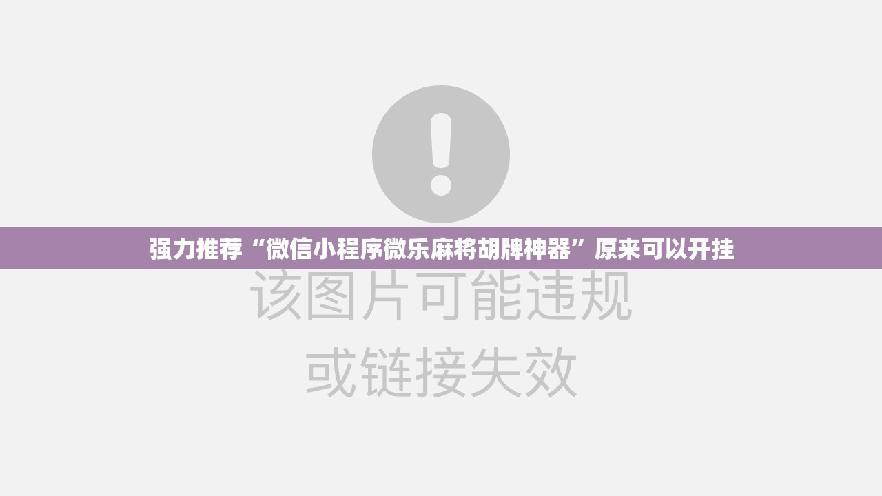 强力推荐“微信小程序微乐麻将胡牌神器”原来可以开挂