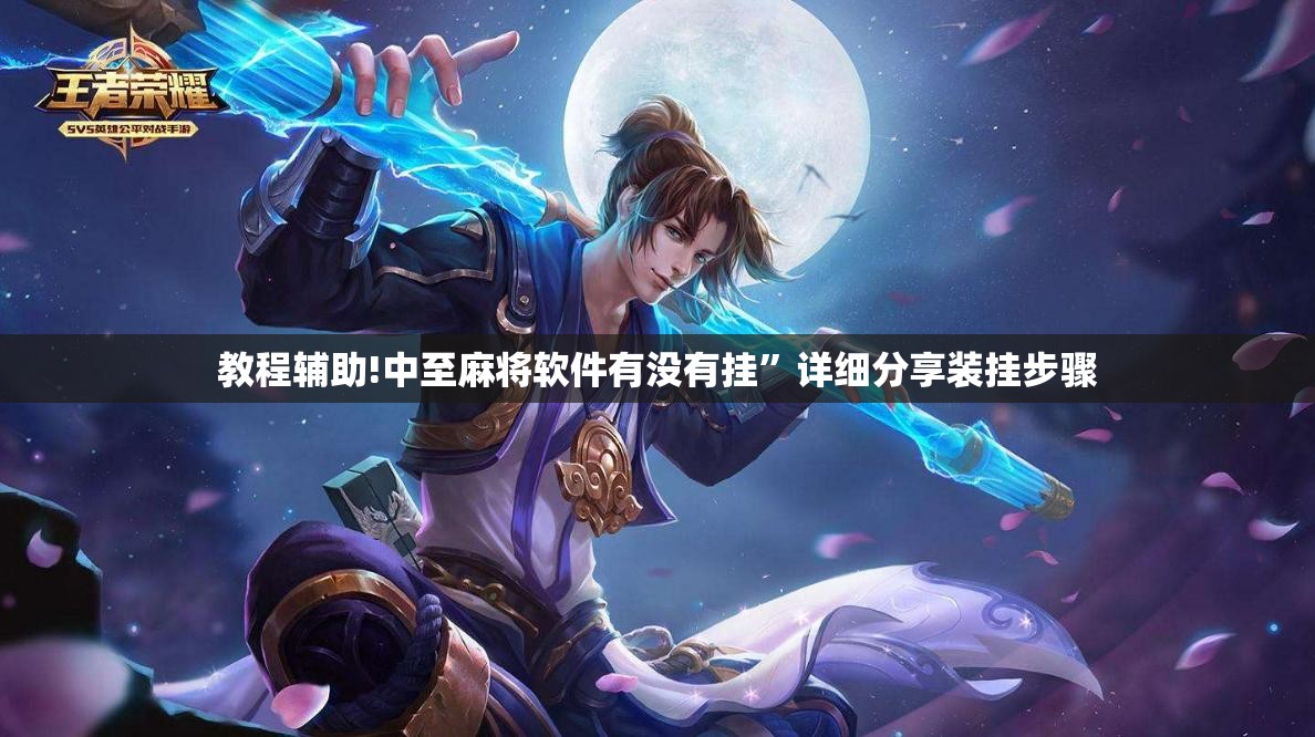 教程辅助!中至麻将软件有没有挂	”详细分享装挂步骤