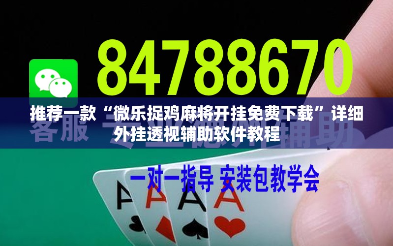 推荐一款“微乐捉鸡麻将开挂免费下载	”详细外挂透视辅助软件教程
