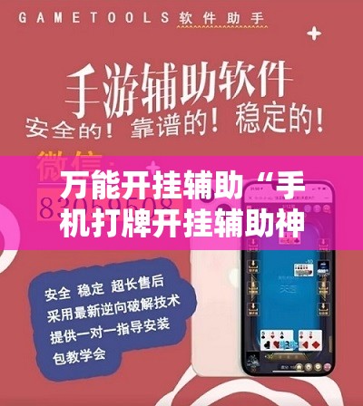 万能开挂辅助“手机打牌开挂辅助神器软件	”详细开挂教程