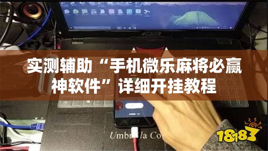 实测辅助“手机微乐麻将必赢神软件”详细开挂教程