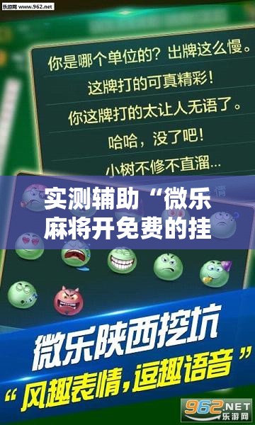 实测辅助“微乐麻将开免费的挂	”2026开挂教程步骤