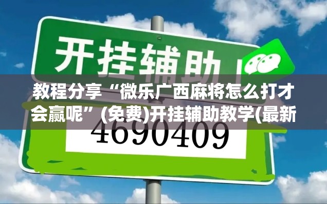 教程分享“微乐广西麻将怎么打才会赢呢”(免费)开挂辅助教学(最新辅助开挂教程)