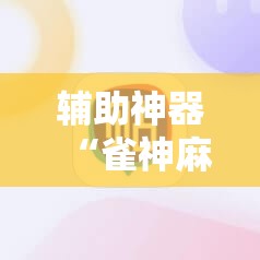 辅助神器“雀神麻将外卦神器下载软件	”原来可以开挂