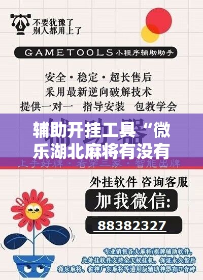 辅助开挂工具“微乐湖北麻将有没有开挂神器	”科技辅助神器手机版