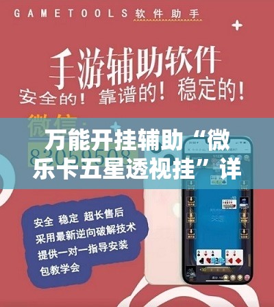 万能开挂辅助“微乐卡五星透视挂	”详细开挂教程