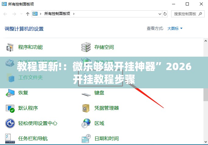 教程更新!：微乐够级开挂神器	”2026开挂教程步骤