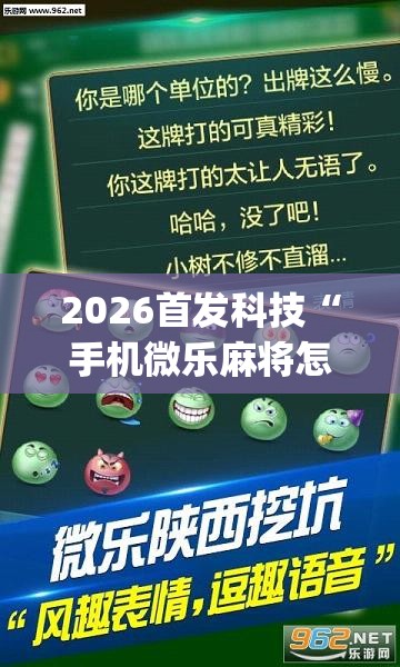 2026首发科技“手机微乐麻将怎么控制输赢	”(透视挂)辅助下载教程
