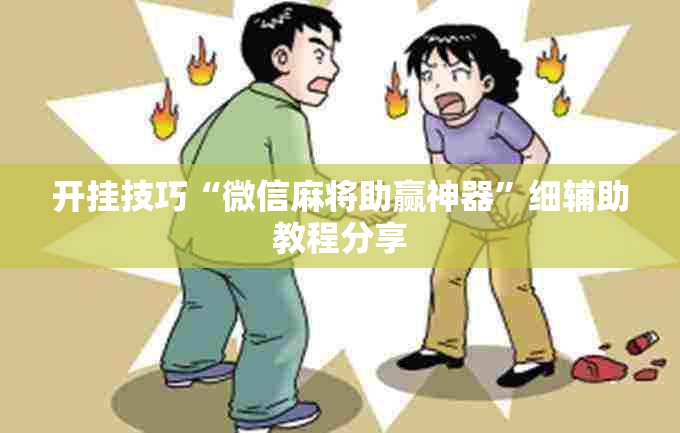 开挂技巧“微信麻将助赢神器”细辅助教程分享