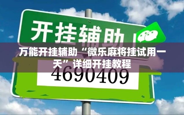 万能开挂辅助“微乐麻将挂试用一天”详细开挂教程