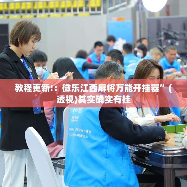 教程更新!：微乐江西麻将万能开挂器”(透视)其实确实有挂
