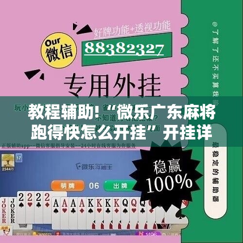 教程辅助!“微乐广东麻将跑得快怎么开挂”开挂详细教程