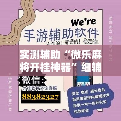 实测辅助“微乐麻将开挂神器	”细辅助教程分享