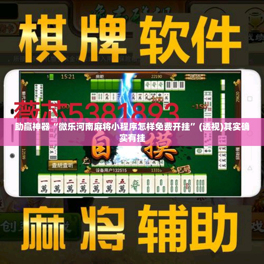 助赢神器“微乐河南麻将小程序怎样免费开挂	”(透视)其实确实有挂