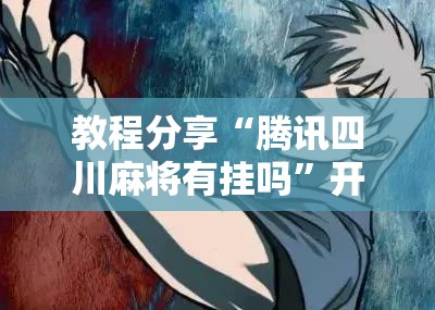 教程分享“腾讯四川麻将有挂吗”开挂详细教程